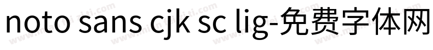 noto sans cjk sc lig字体转换